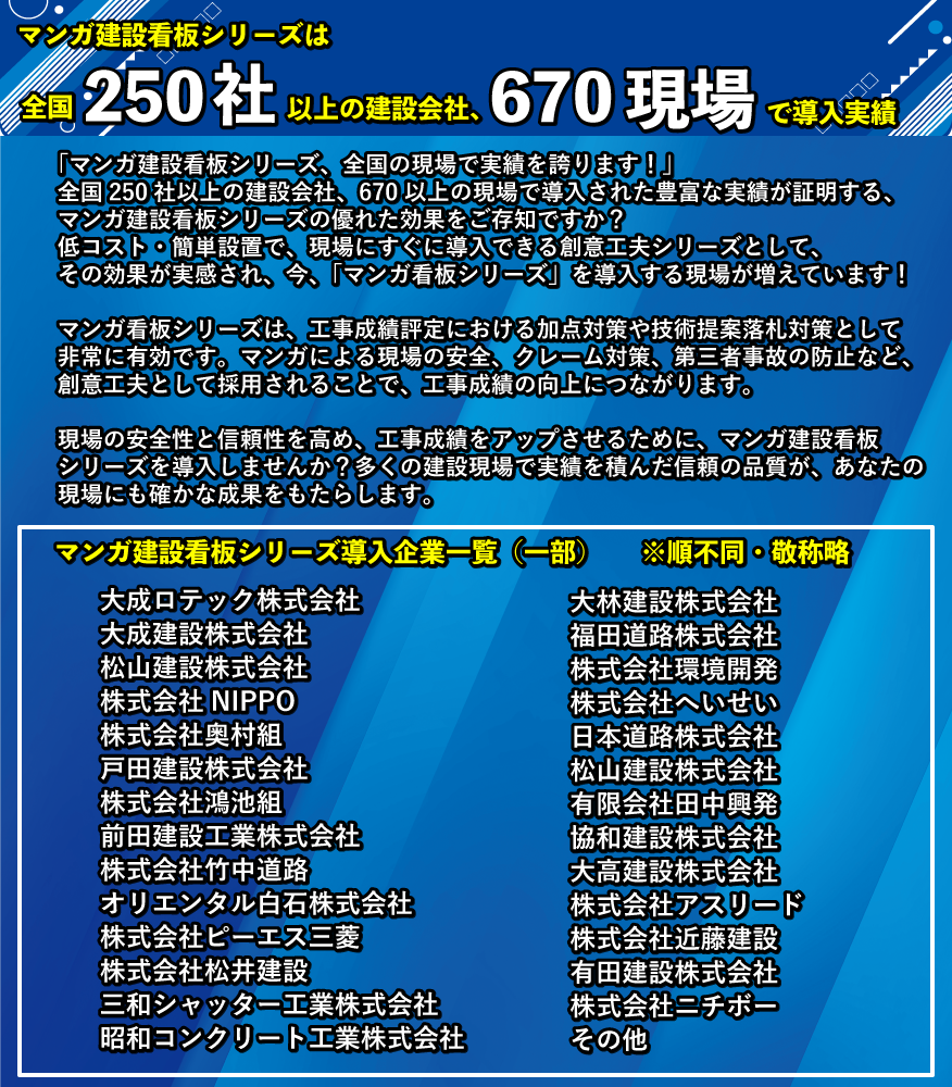 マンガ建設看板は、全国250社以上の建設会社で670現場導入実績があります。