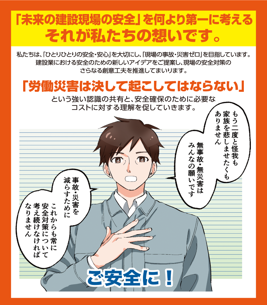 未来の建設現場の安全を何よりも第一に考えることが私たちの想いです。