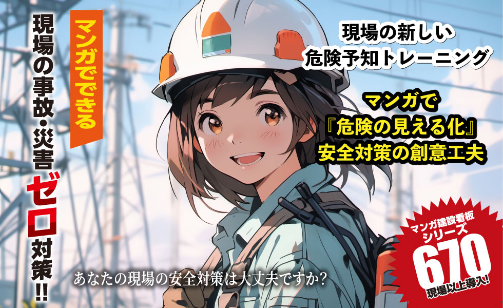 現場事故ゼロ対策  安全の創意工夫