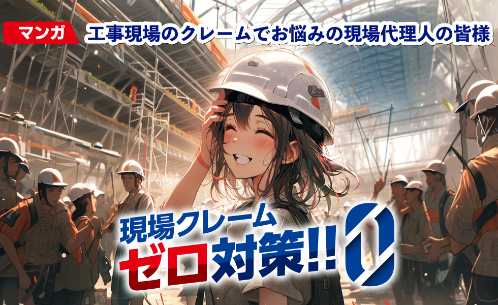 現場クレームゼロ対策　現場のイメージアップの創意工夫シリーズ