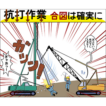 B-5.杭打作業・合図は確実に