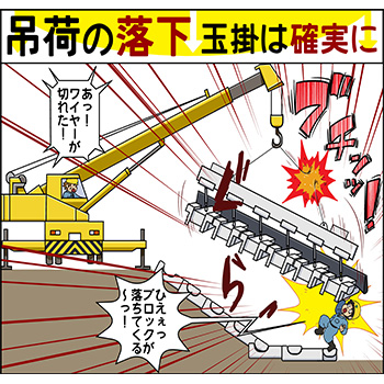 C-1.吊荷の落下・玉掛は確実に(ブロック)