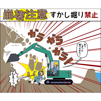 E-1.崩壊注意・すかし掘り禁止