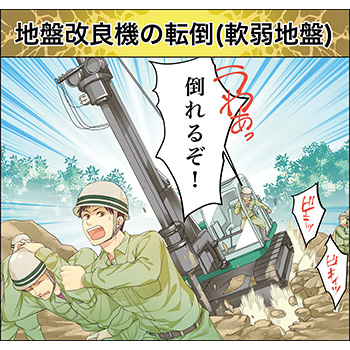 E-8.地盤改良機の転倒(軟弱地盤)