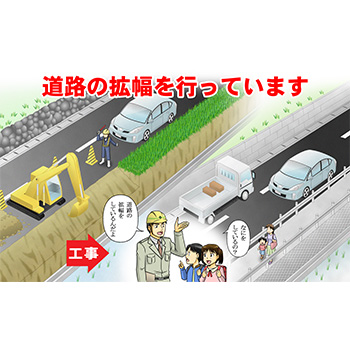 A-10　道路の拡幅を行っています