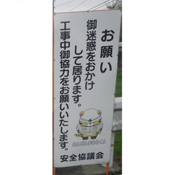 株式会社大和土木様　マンガ工事中看板　河川工事