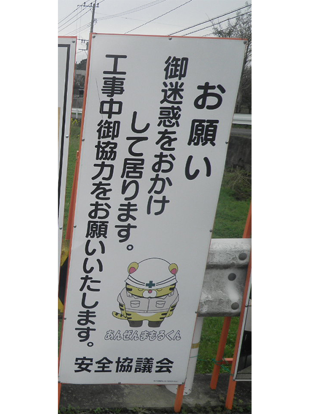 マンガ工事中看板 株式会社大和土木様 福岡県 Netis認可のマンガ安全建設看板 建設業の安全をサポートする株式会社マサトー マンガ工事中看板 株式会社大和土木様 福岡県 Netis認可のマンガ安全建設看板 建設業の安全をサポートする株式会社マサトー
