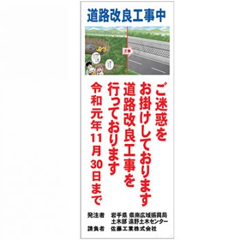 佐藤工業株式会社様　　　　　　　　　マンガ工事中看板