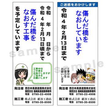 株式会社紙谷工務店様　マンガ工事中看板