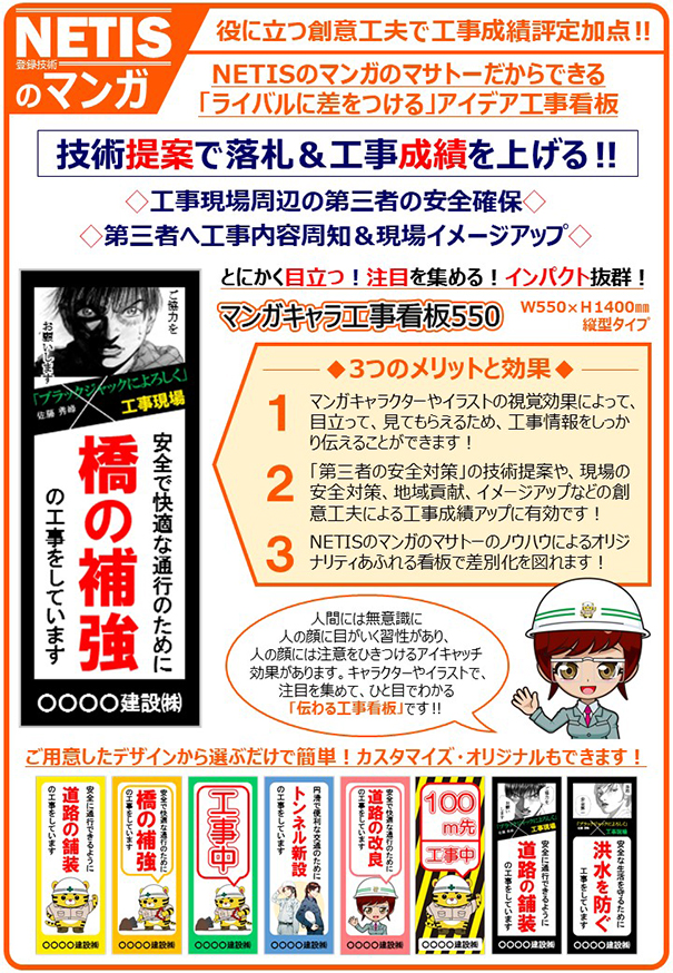 新商品 わかりやすい工事イラストで説明 マンガ工事看板 他社と差別化 差をつける創意工夫加点対策提案 Netis認可のマンガ安全建設看板 建設業の安全をサポートする株式会社マサトー