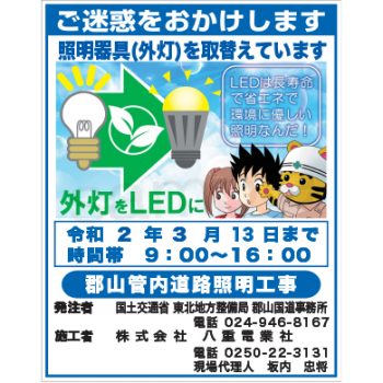 株式会社八重電業社様　マンガ工事中看板