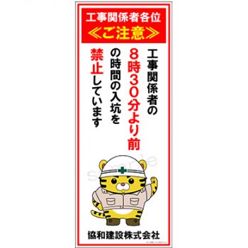 協和建設株式会社様　マンガ工事中看板