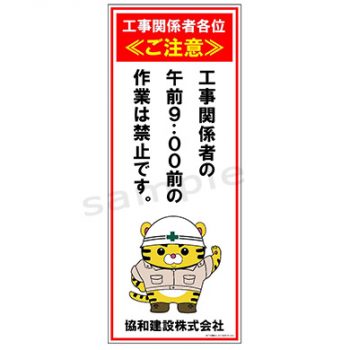 協和建設株式会社様　マンガ工事中看板