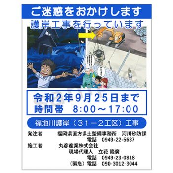 丸彦産業株式会社様　マンガ工事中看板