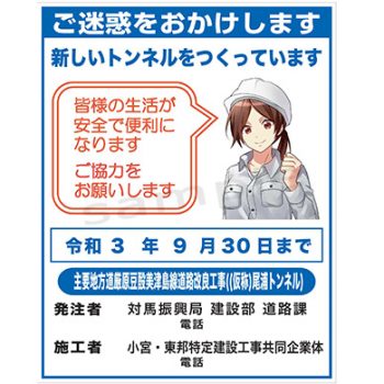 小宮・東邦特定建設工事共同企業体様　マンガ工事中看板