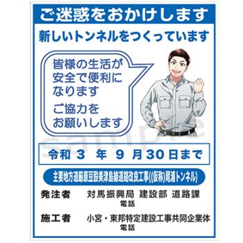 小宮・東邦特定建設工事共同企業体様　マンガ工事中看板